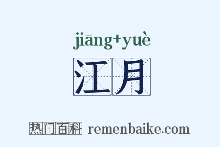 江月是什么意思的图片